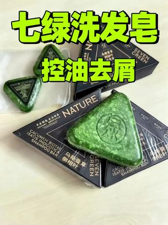 如果你的头发一天就油成猪油汤,或者头皮雪花飘飘像下雪,那你就试试这个七绿洗发皂,它里面富含乌斯曼草本精华,搭配何首乌等植物萃取成分,温和清洁的同时还能养护头皮,让你的头发清爽又蓬松,再也不用担心油头、雪花头的问题了#草本洗发水推荐