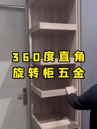 四方旋转柜 #四方旋转柜 #旋转柜 #边角旋转柜 #装修设计案例 #五金配件