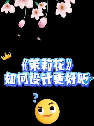 《茉莉花》如何设计更好听 #茉莉花 #简谱 #钢琴 #即兴伴奏 #成人钢琴