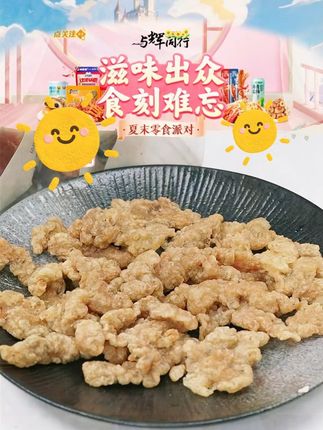 华至味椒麻小酥肉 空气炸锅半成品煎炸火锅零食速食小吃 #小酥肉 #半成品 #零食推荐 #酥脆 #好物推荐