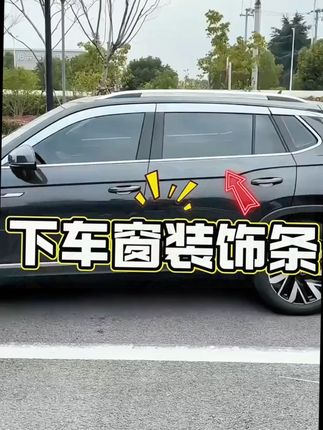 探岳车窗饰条GTE车用品专用不锈钢车身前脸装饰亮条大众探岳X改装#大众探岳车上用品 #下车窗装饰条 #专车专用 #有车必备 #实用车载用品