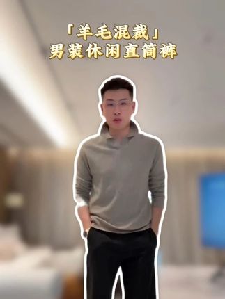 这条羊毛混纺休闲西裤太懂男人!上班不严肃。逛街够有型! #男裤 #西裤 #休闲裤