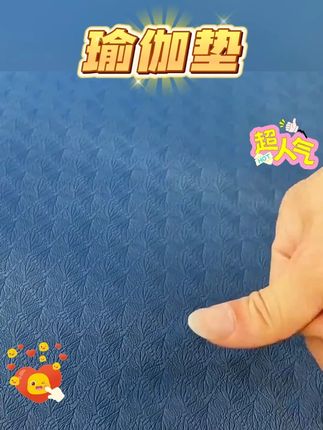 #静音瑜伽垫  #减震瑜伽垫   #黄子韬  #黄子韬直播  #黄子韬推荐