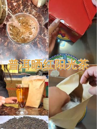 普洱晒红茶 阳光的味道 #日常vlog #好物推荐  #好产品一起分享 #上热门