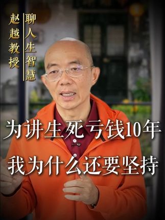 为了讲生死,我亏了十年的钱,身体也不断被消耗,但是我还是要继续坚持讲下去,为什么,因为多一个人听到这堂生死课(即《人生哲学课》),这个世界就少了一个受苦的人 #赵越 #生死 #生命教育 #亲人离世 #亲情