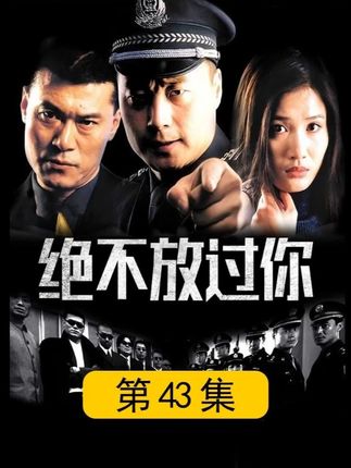 第43集:邱枫看到周平平被绑架后去要挟父亲救人,陈一龙听从哥哥的安排准备出逃俄罗斯 #绝不放过你 #好剧推荐 #因为一个片段看整部剧 #下集更精彩 #经典影视