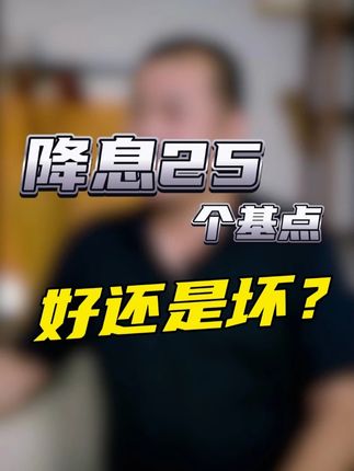 降息25个基点 好还是坏?