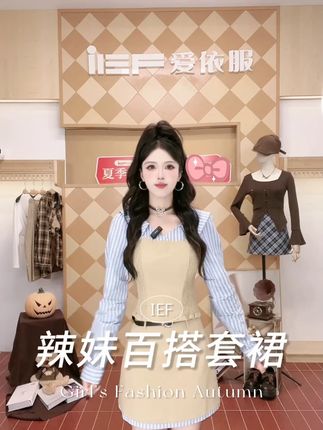 “(爱依服时尚套裙)”#爱依服套裙 #气质穿搭 #韩系学院风穿搭 #2025年秋季都流行穿什么 #爱依服 #温柔风穿搭 2