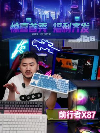 前行者X87机械键盘无线蓝牙三模键盘电竞游戏台式笔记本办公专用#前行者X87 #机械键盘 #电竞键盘 #游戏键盘 #键盘推荐