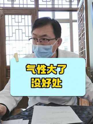 气性大了没好处 #气性大 #爱生气 #脾气大 #关爱女性健康