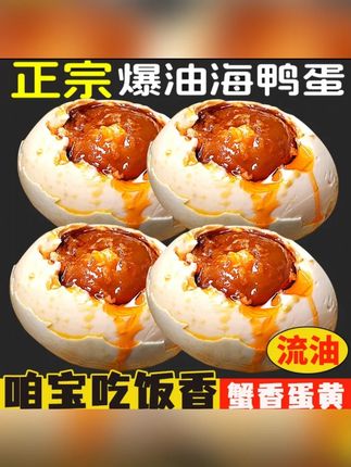 广西北部湾红树林熟烤海鸭蛋流油咸鸭蛋海鸭蛋整箱即食包邮 #鸭蛋 #咸鸭蛋 #即食