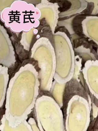 【浑源野黄芪】深山采挖 #黄芪 #家中常备 #泡水煮水炖汤 #好货推荐