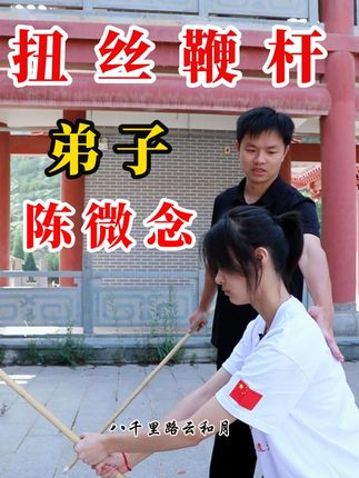 西北扭丝鞭杆非遗传承:弟子陈微念 #武术 #鞭杆 #西棍 #非遗
