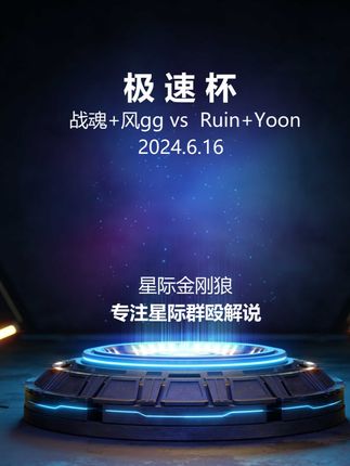 极速杯 战魂+风gg vs Ruin+Yoon 第三局
