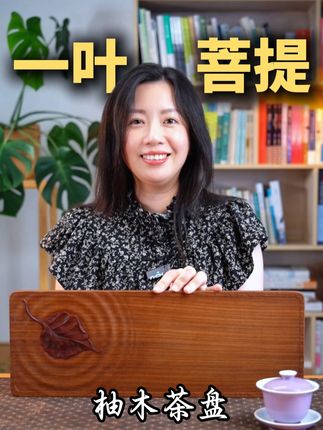 【一叶菩提茶盘】柚木材质,手工雕刻,宁静雅致~ #茶盘 #茶姐推荐