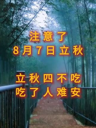 8月7日立秋,这4种食物尽量不要吃,吃了人难安! #立秋