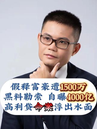 假释富豪遭1500万黑料勒索!自曝千亿“掩隐罪”惊天内幕,714高炮命案浮出水面#赚钱 #高利贷 #法律咨询 #命案