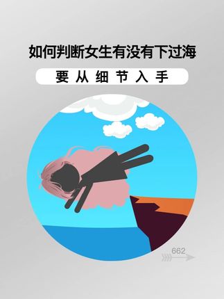 如何判断女生有没有下过海 #脱单 #聊天技巧 #聊天话题 #恋爱技巧 #怎么追女生