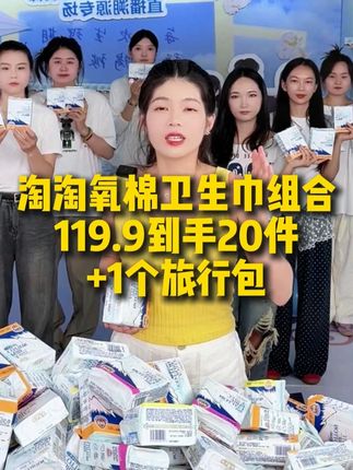 姐妹们姨妈期还在为用什么卫生巾烦恼吗?这款淘淘氧棉天山白消毒级卫生巾就很不错,吸收性好还轻薄透气,真的很好用,力度很大赶紧入手啦!!#卫生巾 #好物推荐🔥