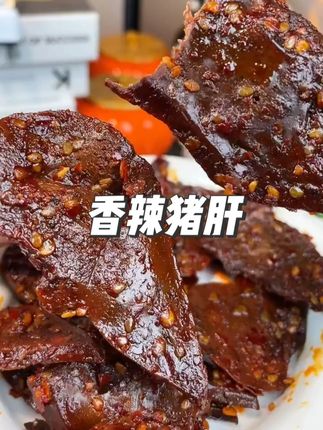 #柴火猪肝 #没有腥味 #好吃到停不下来 #解馋 #无辣不欢