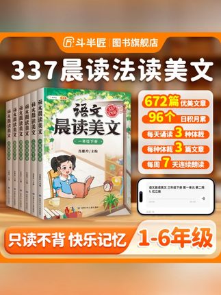 【斗半匠】337晨读美文1-6年级每日晨读书语文积累同步课本推荐课外#小学晨读 #语文积累 #同步课本 #斗半匠美文 #晨读书籍
