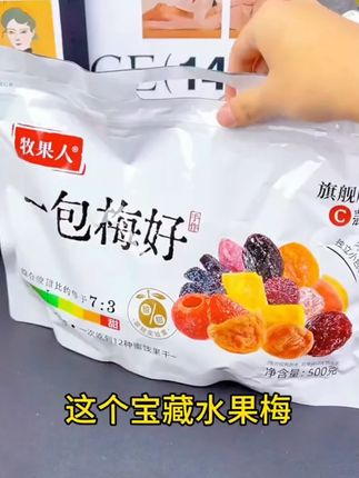 牧果人一包梅好旗舰版夹心混搭水果梅有草莓黄桃葡萄芒果菠萝新品#零食推荐 #牧果人一包梅#酸酸甜甜的