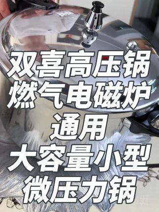 #超便宜超划算 60年老国货双喜#防爆高压锅 压排骨 压饭 压猪蹄 省时又省力#厨房小家电 #厨房好帮手 #高压锅
