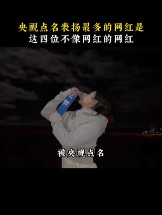 这是被央视点名表扬最多的几位最不像网红的网红! #网红 #正能量 #感动瞬间 #人物故事