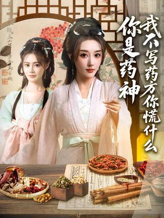 你是药神我不写药方你慌什么全集崔文化张棠-阿夹克斯
