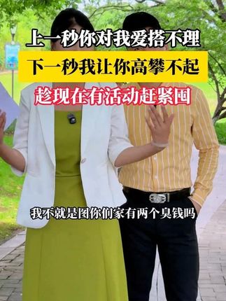 上一秒你对我爱搭不理,下一秒我让你高攀不起#剧情