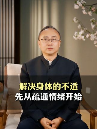 解决身体的不适,先从疏通情绪开始#情绪 #健康 #认知 #国学智慧 #释放情绪