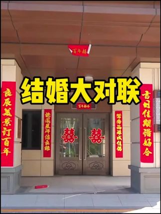 对联新婚绒面金字婚联婚房书法女方出嫁房门喜联婚礼婚房布置装饰#对联 #新婚绒面金字婚联 #婚房书法 #女方出嫁房门喜联 #婚礼婚房布置
