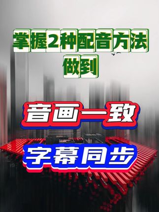 掌握2种配音方法,做到音画一致,字幕同步 #剪映技巧 #配音