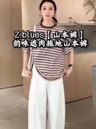 Z.blues【山本裤】设计感韵味遮肉大裤腿拖地山本裤#zblues #外贸家 #谁穿谁好看系列 #裤子 #遮肉显瘦