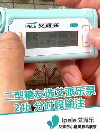 二型糖友控糖不稳,艾派乐泵24小时分时段输注,精细控糖#糖尿病 #血糖 #艾派乐胰岛素泵 #一型糖 #二型糖