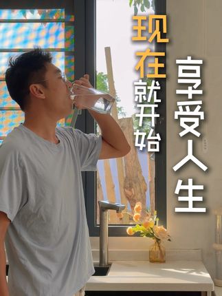 就现在,开始享受每一天 #海尔甜美鲜矿水净水器 #海尔双水路管线机#海尔鲜矿水净水器#海尔净水器#人间清醒