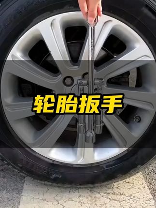 #十字扳手 #汽车轮胎扳手 #扳手 #好物推荐🔥