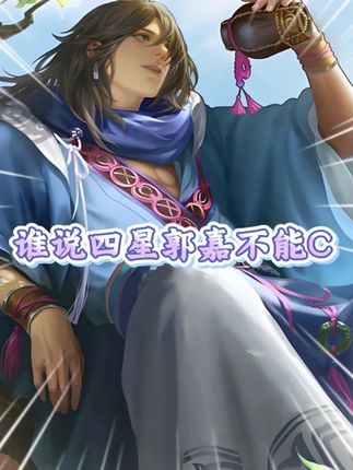 谁说四星郭嘉不能C? #率土之滨 #率土十周年 #什么是率土之滨