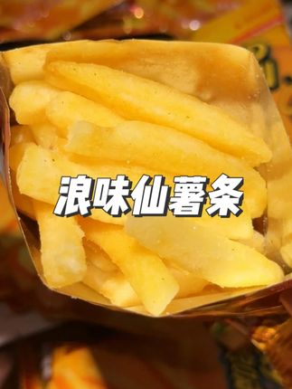 #浪味仙薯条 新出的薯条咸香酥脆也太好吃了#薯条 #追剧小零食 #零食推荐 #嘎嘎好吃