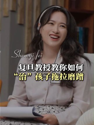 孩子拖拉磨蹭怎么办?听听复旦教授这个方法..... #亲子关系 #家庭教育 #宝妈