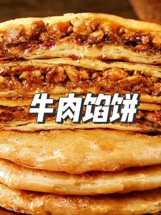#牛肉馅饼