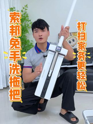 虽然都是平板拖,但索邦的可不止好一点啊 #索邦拖把#家务好帮手#清洁神器