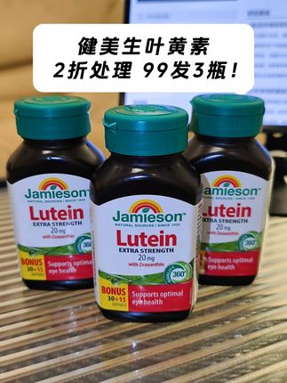 大牌羊毛就是香!百年品质健美生叶黄素,99到手3瓶! #叶黄素#健美生#亲测分享#种草好物#无限回购宝藏单品