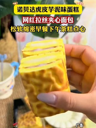#虎皮蛋糕 #好吃到停不下来 #芋泥蛋糕 #大人孩子都爱吃 #零食推荐