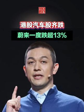 港股汽车股齐跌,蔚来一度跌超13%!