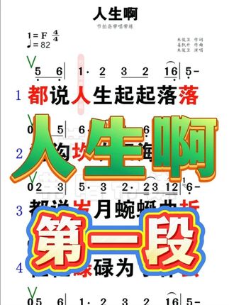 《人生啊》第一段动态歌谱来啦~听着听心都酸了,唱出人生实况#零基础学唱歌 #中老年学唱歌 #中老年 #歌唱技巧