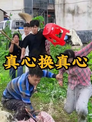 真心换真心#剧情 #情感 #反转
