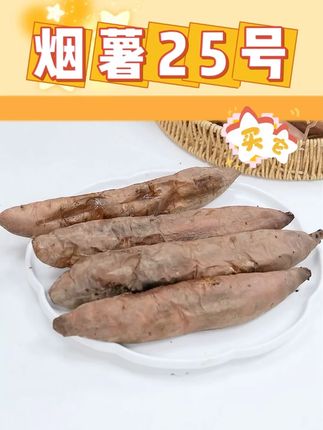 烟薯25号 #烟薯25号 #烟薯 #优质农产品 #膳食纤维 #吃货必备