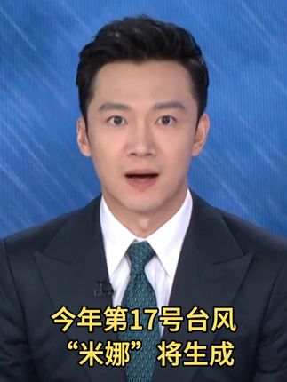 今年第17号台风“米娜”将生成
