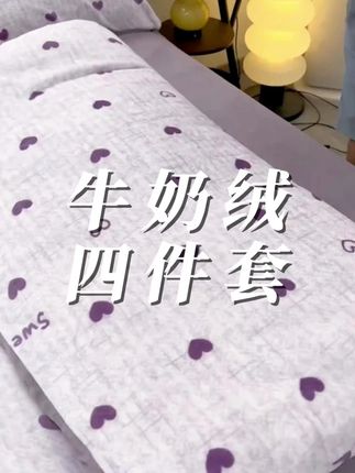 #睡觉需要仪式感 温暖的被窝和柔软的陷入感才是治愈我一天疲惫的良方#牛奶绒四件套 #柔软毛绒四件套 #牛奶绒 #毛绒星人的阿贝贝